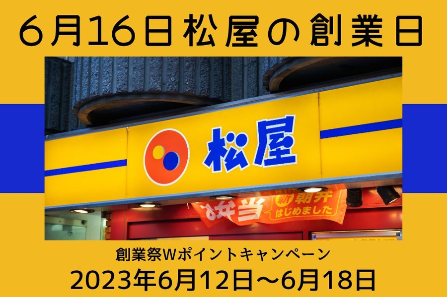 6月16日は松屋の創業日