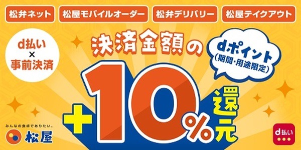 dポイント+10%還元