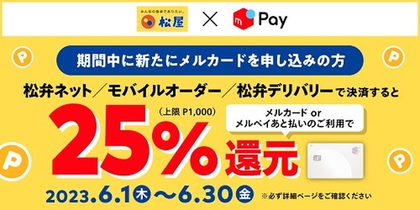 メルカリポイント25%還元