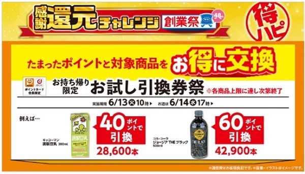 お試し引換券祭