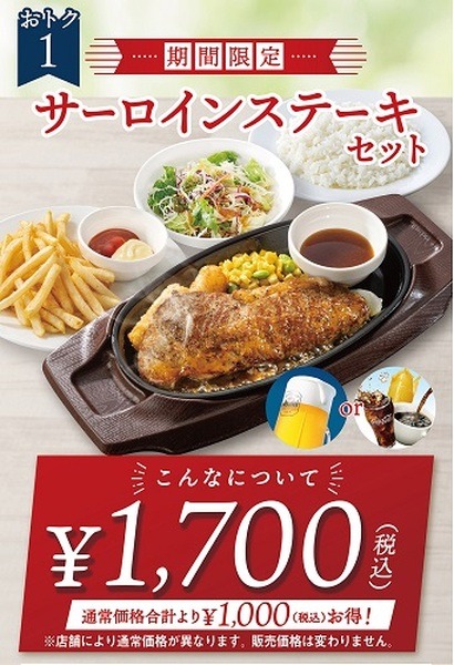 期間限定「サーロインステーキセット」登場