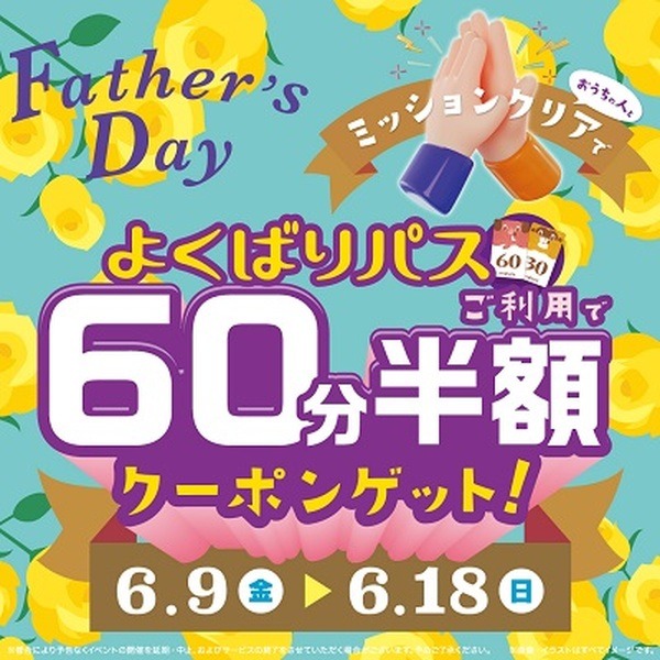 ミッションクリアでよくばりパス60分が半額