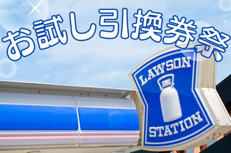 お試し引換券祭 