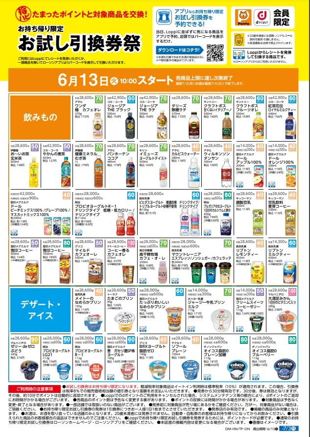 お試し引換券祭