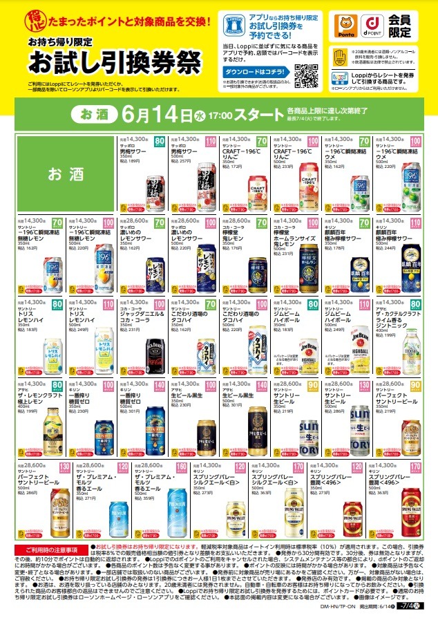 【6月13日10時スタート】ローソン「お試し引換券祭」対象商品・攻略法　併用可能なキャンペーン