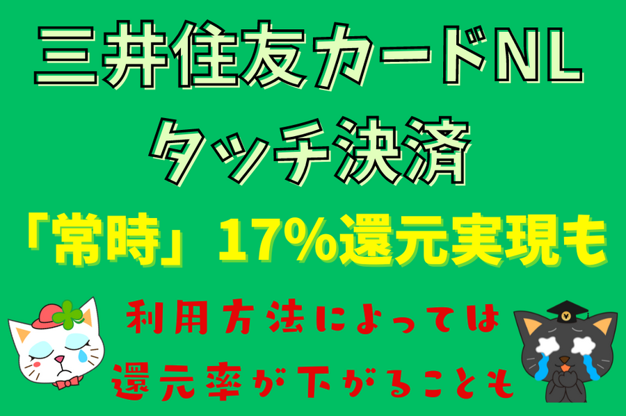 三井住友カードNL タッチ決済