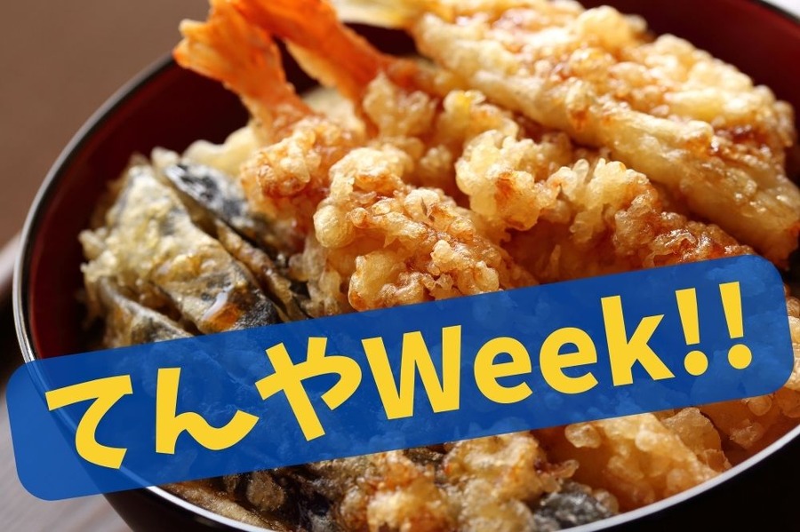 てんやWeek!!