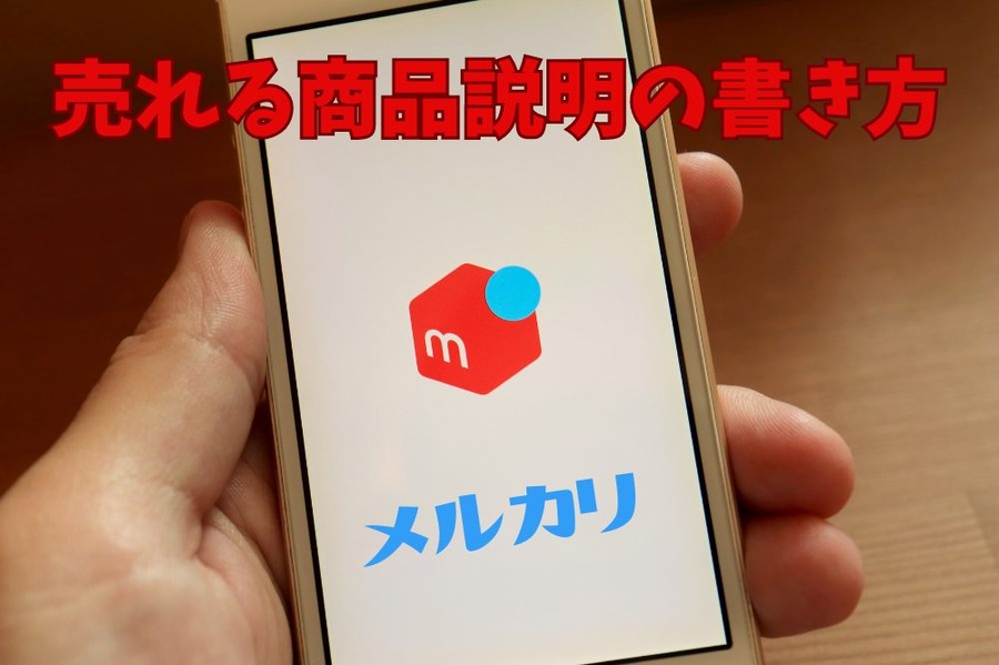 売れる商品説明の書き方