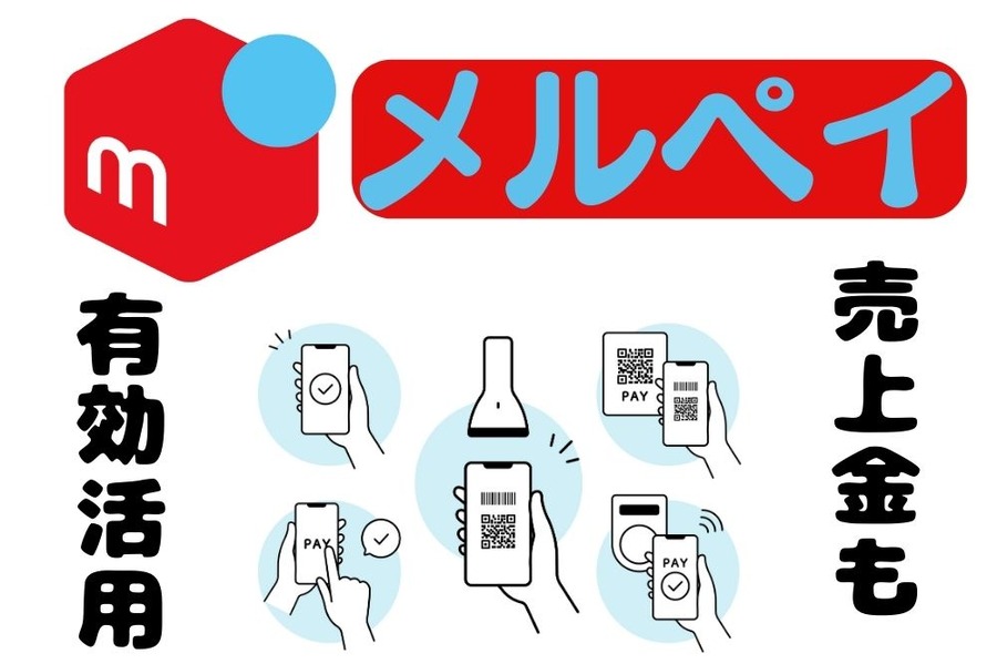 売上金も有効活用