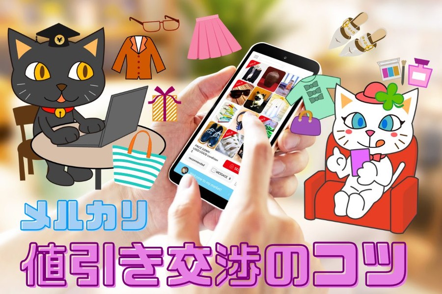 値引き交渉のコツ