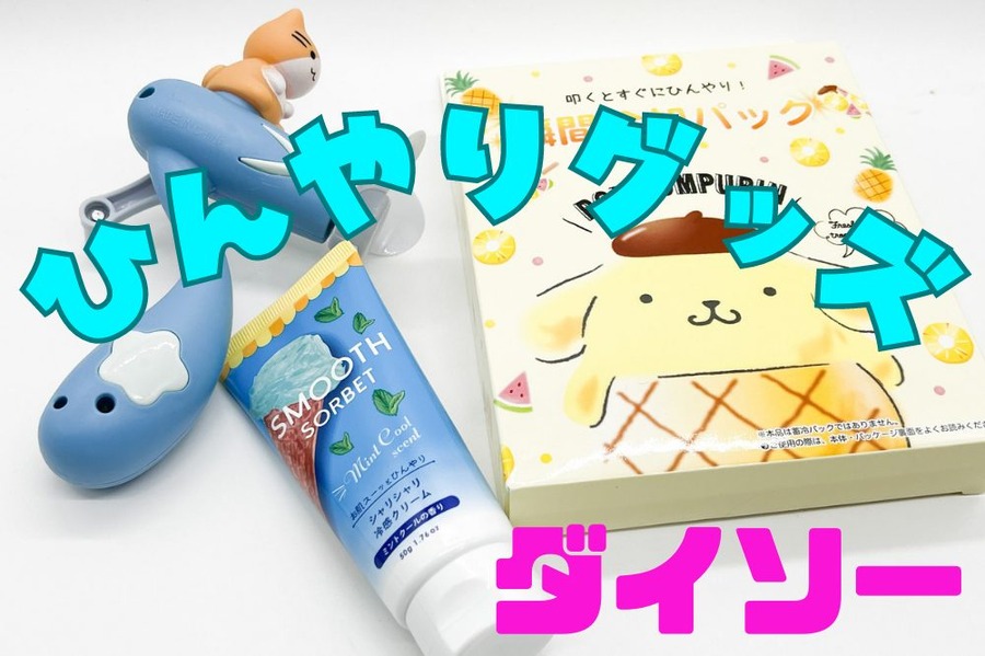 ダイソーひんやりグッズ