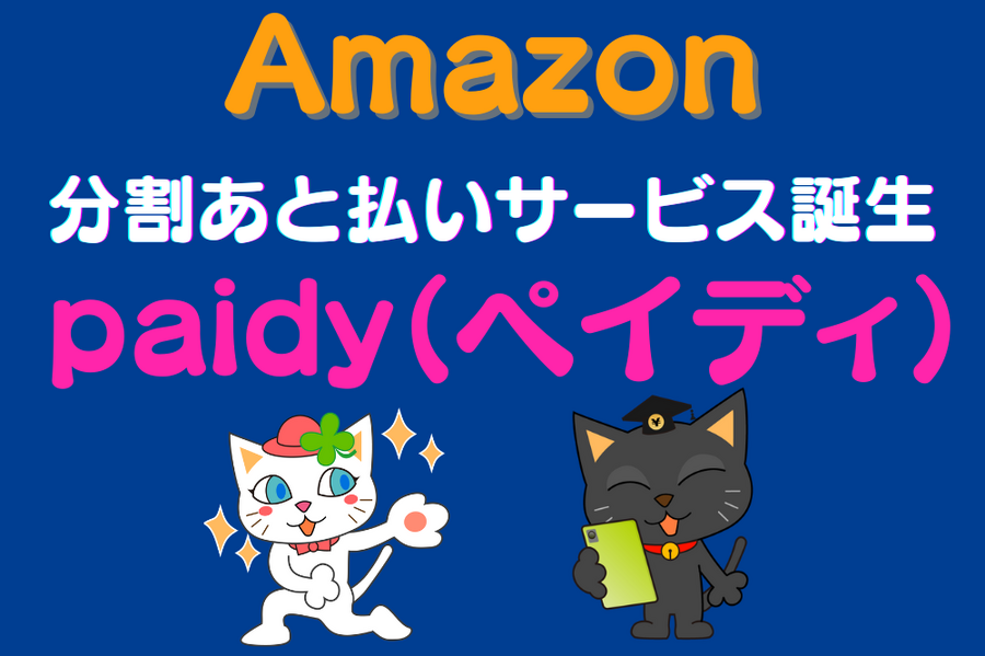 Amazon分割あと払いサービス