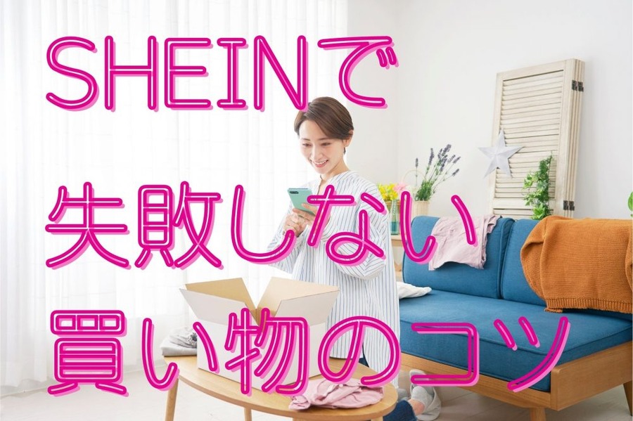 SHEINで失敗しない買い物のコツ