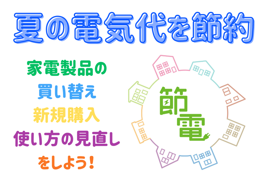 家電製品の買い替え・新規購入・使い方の見直し