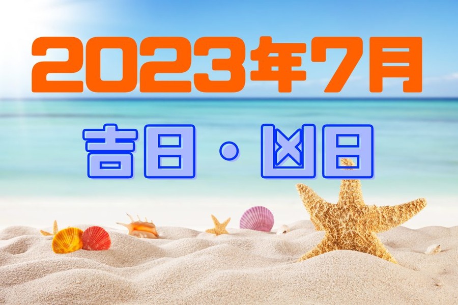 2023年7月 吉日・凶日