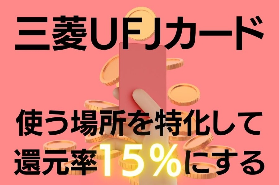 三菱UFJカード