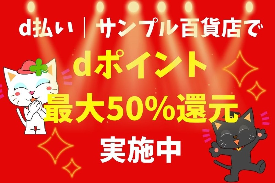 「d払い ｜ サンプル百貨店」 で dポイント 最大50％還元