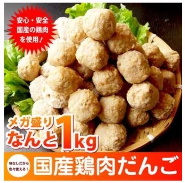 鶏肉だんご1kg