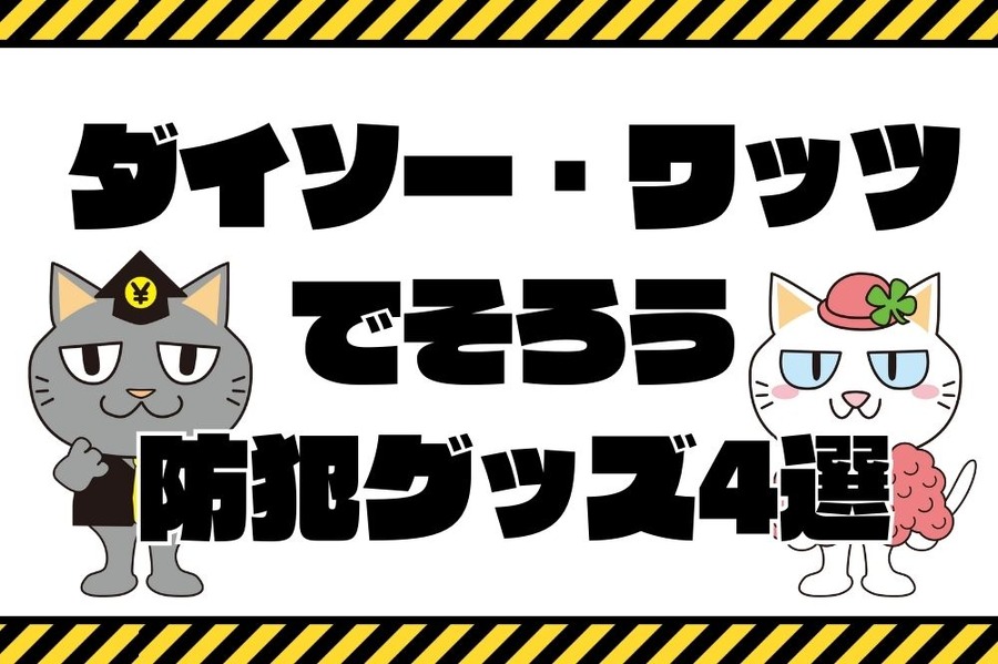 ダイソー・ワッツ でそろう 防犯グッズ4選
