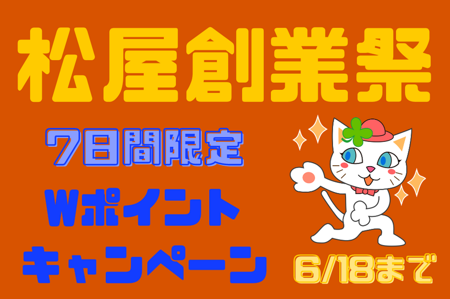 松屋創業祭