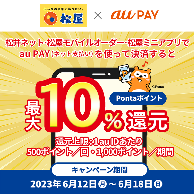 1auIDあたり最大10％還元