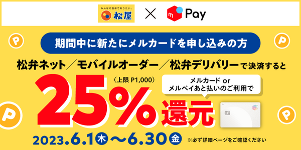 メルペイ：メルカード申し込み＆決済で、最大25％還元