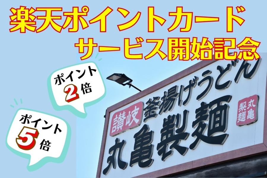 楽天ポイントカードサービス開始記念