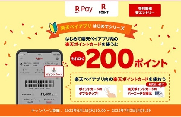 はじめてなら200ポイント