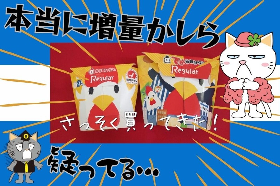 どれだけ増量してる？