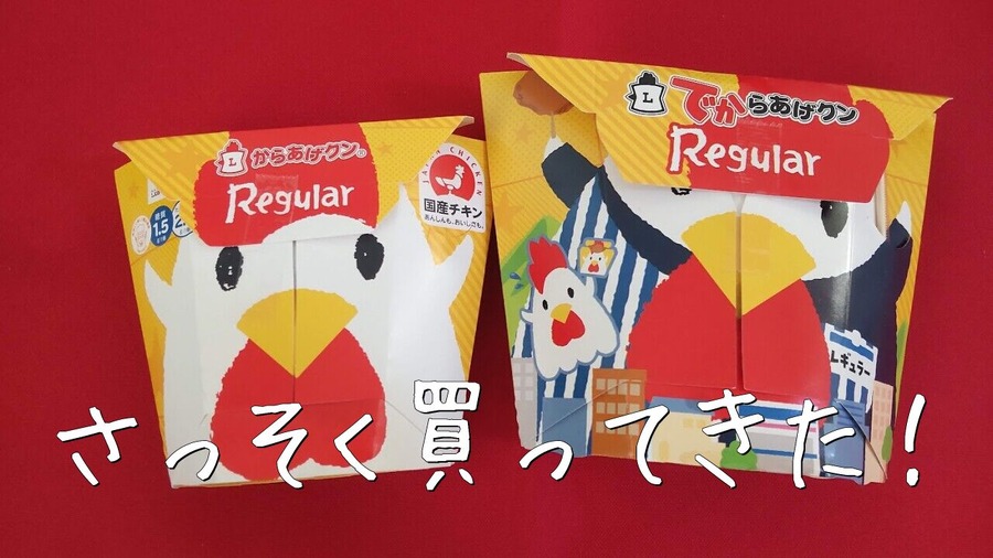 でからあげクン