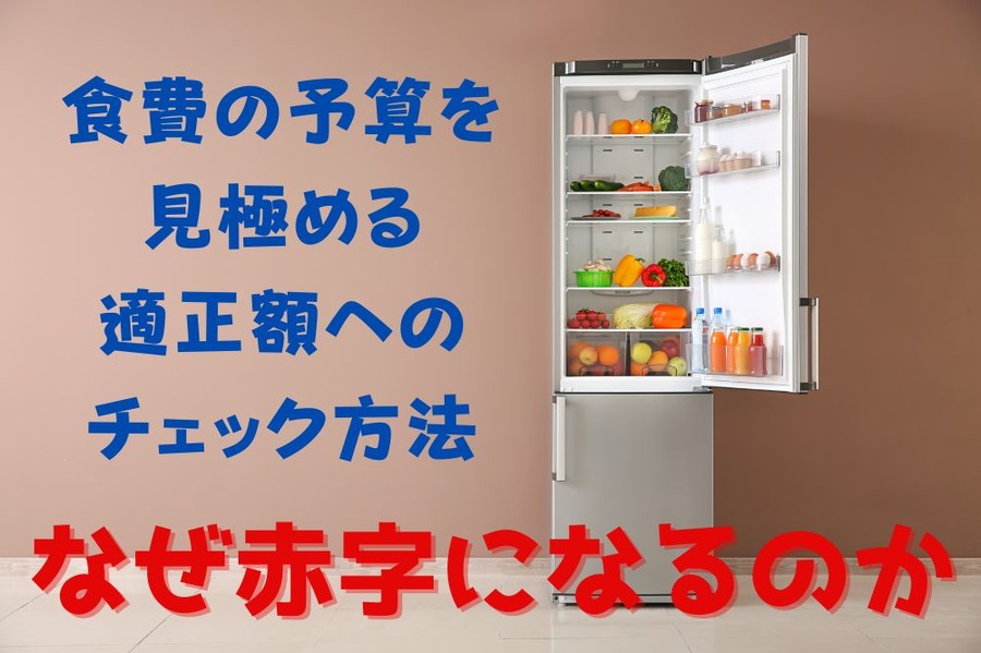 なぜ赤字になるのか