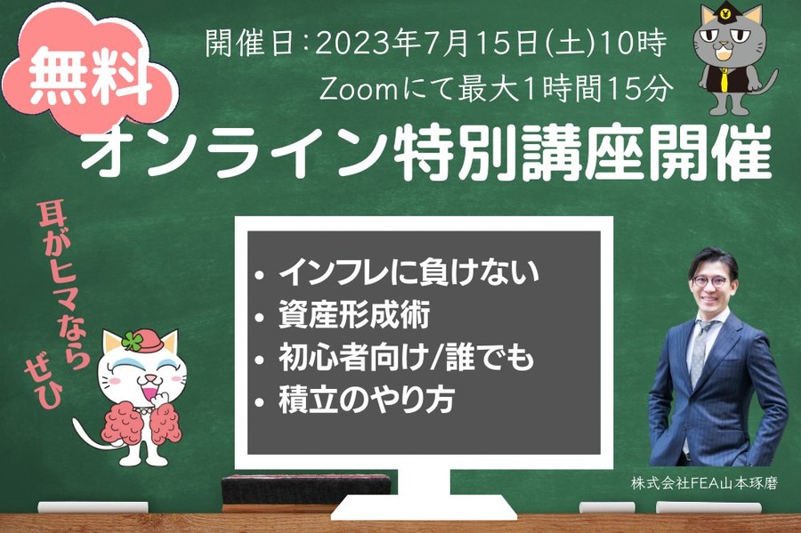 30名限定無料オンライン特別講座「物価高の今だからこそ、お金の体力作りをしませんか？」7/15 10時～開催予定