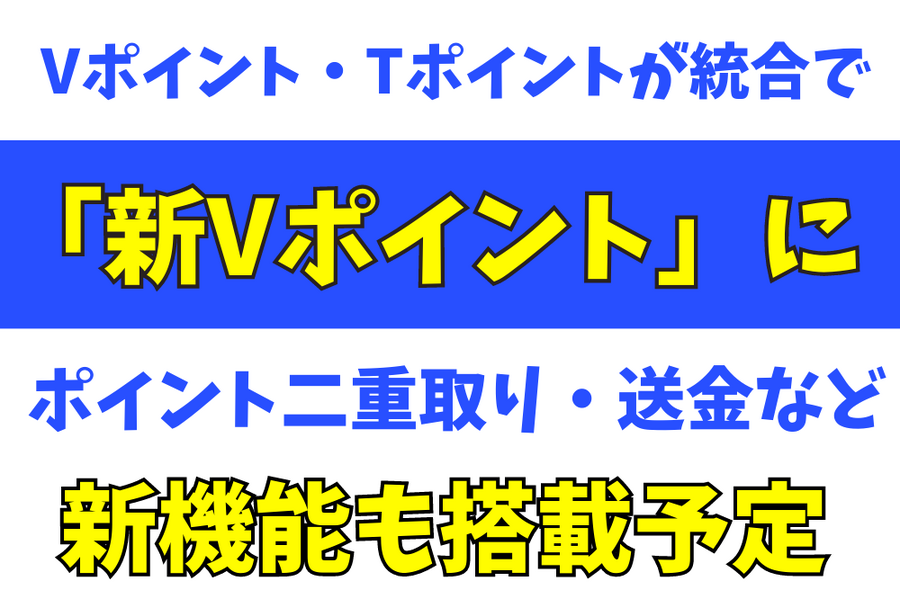 Vポイント・Tポイントが統合で