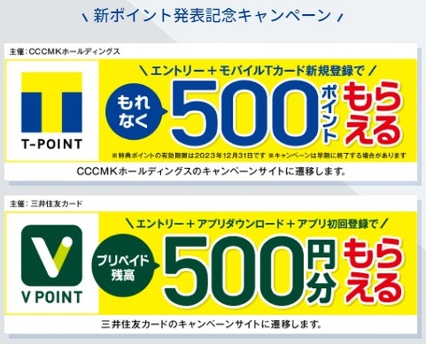 Vポイント・Tポイントが統合で「新Vポイント」に　ポイント二重取りも可能、送金・割り勘など新機能も搭載予定