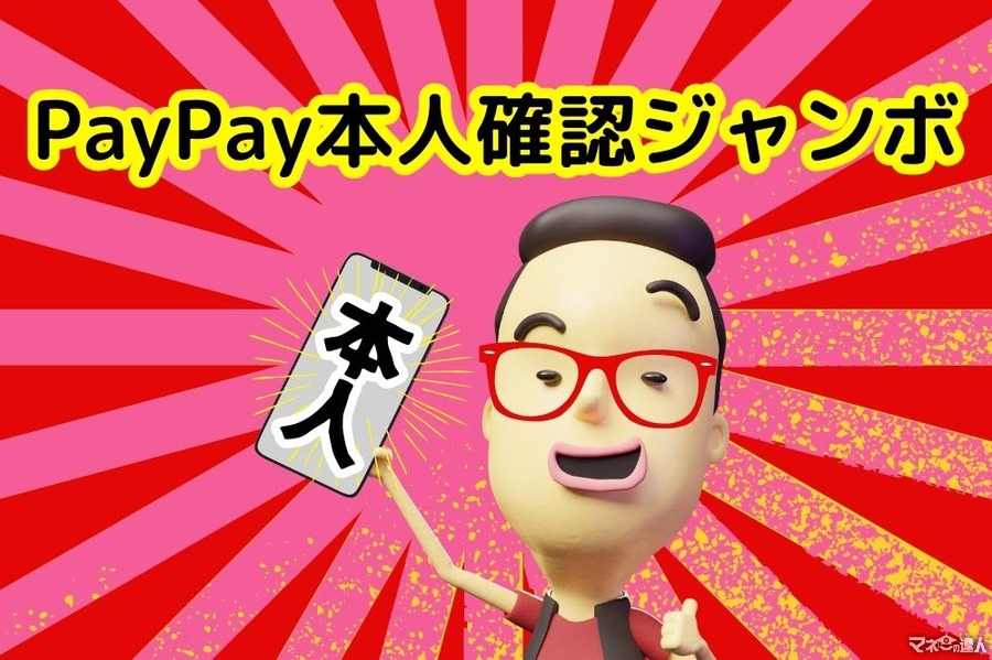 【PayPay】最大全額還元のチャンス　今回は「本人確認」が参加条件に