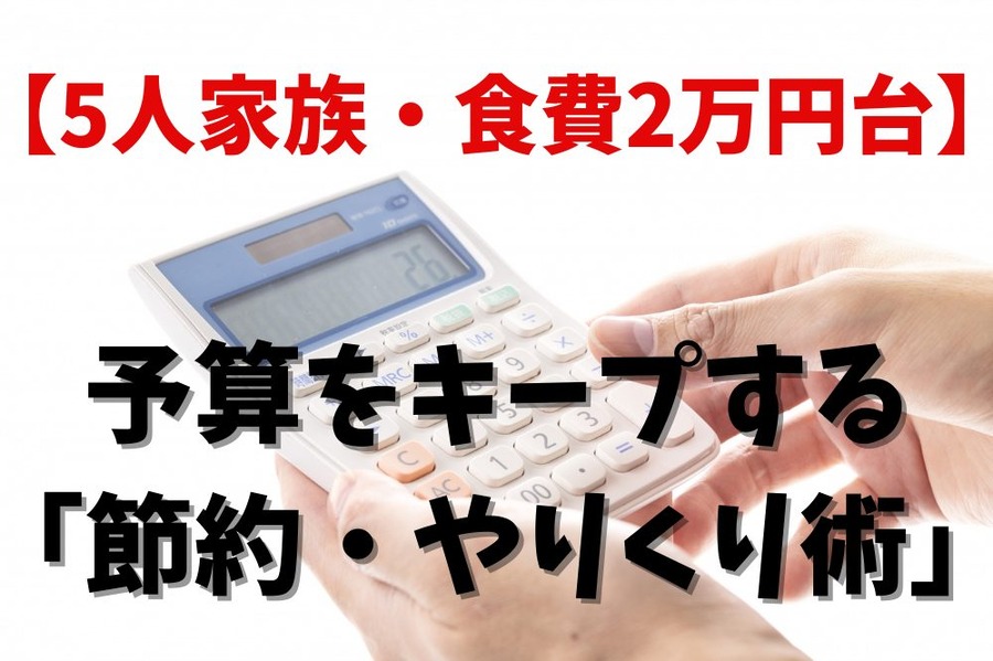 5人家族・食費2万円台