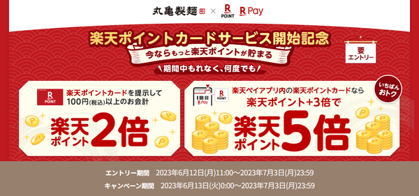 エントリー必須！丸亀製麺「楽天ポイント最大5倍」
