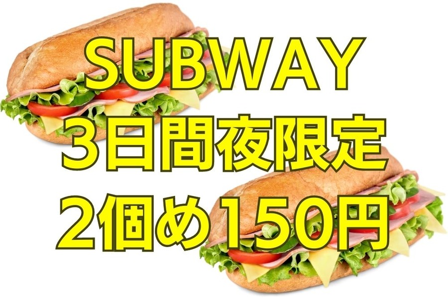 SUBWAY 3日間限定 2個め150円