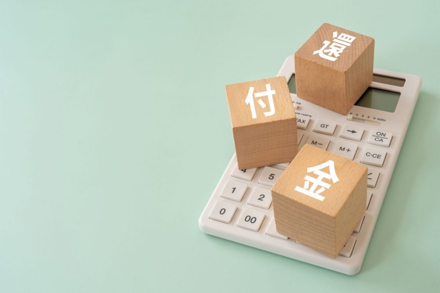 還付金