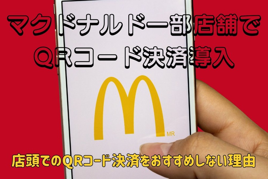 マクドナルド一部店舗で QRコード決済導入