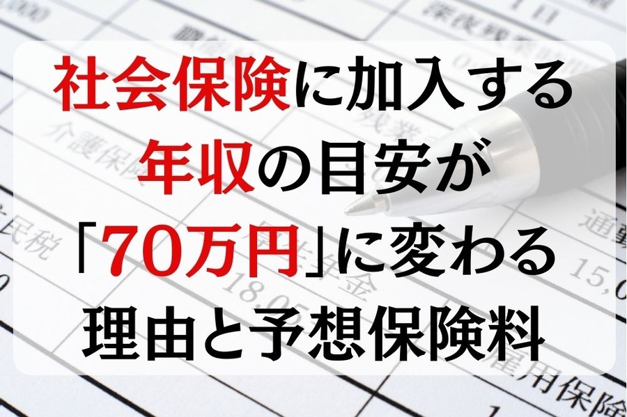 社会保険に加入する年収の目安が 「70万円」に変わる 理由と予想保険料