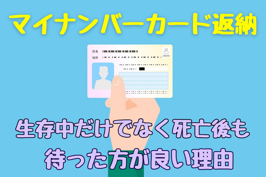 マイナンバーカード返納