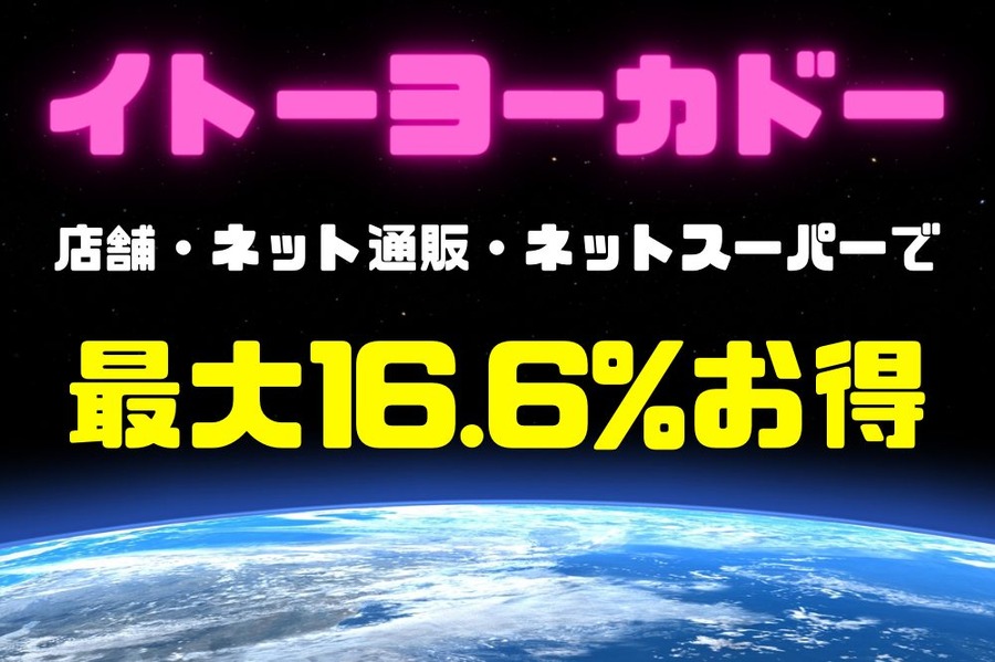 イトーヨーカドー 店舗・ネット通販 ネットスーパーでまとめ買いのチャンス