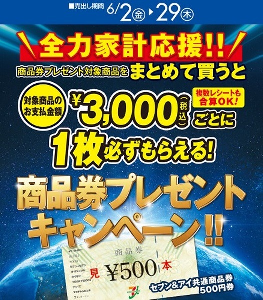 対象商品3,000円購入ごとにセブン＆アイ共通商品券500円分もらえる