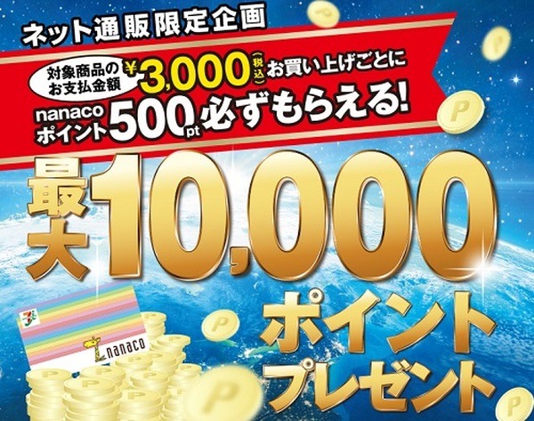 対象商品3,000円購入ごとにnanacoポイント500ポイントもらえる