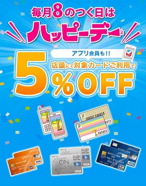 ハッピーデーなら5%オフ