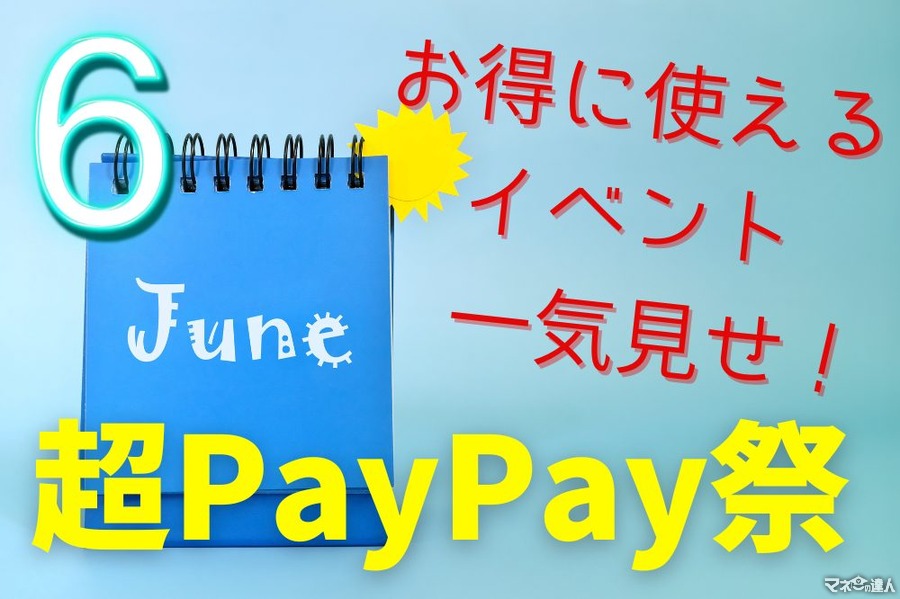 【超PayPay祭】6月お得に使えるイベント一気見せ！　全額ポイント還元「本人確認ジャンボ」から、最大20万ポイントゲットできる無料くじまで　