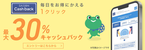 セゾンアメックスキャッシュバック