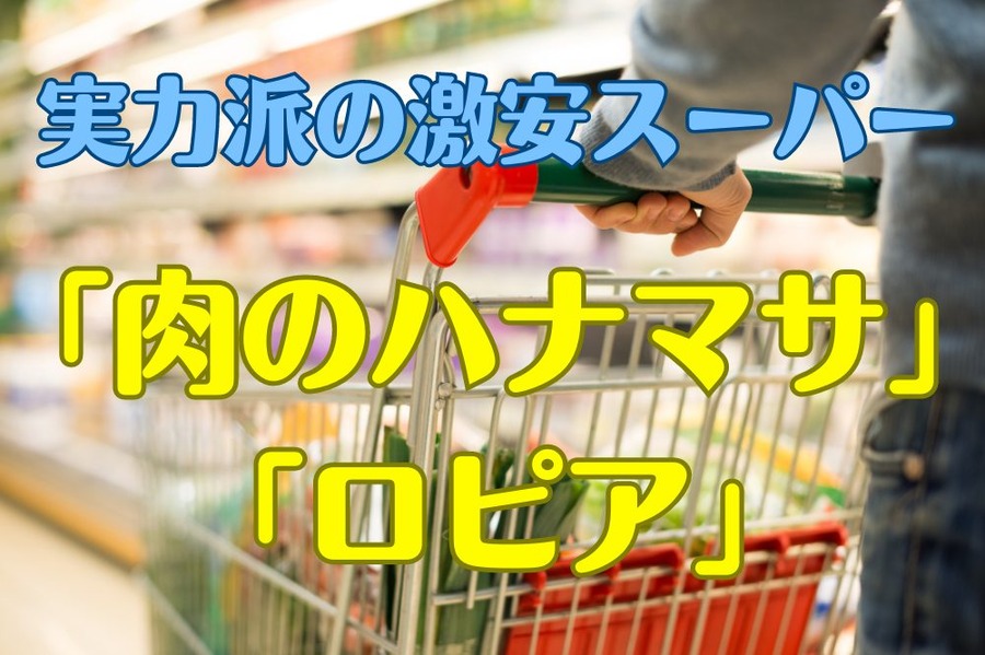 実力派の激安スーパー