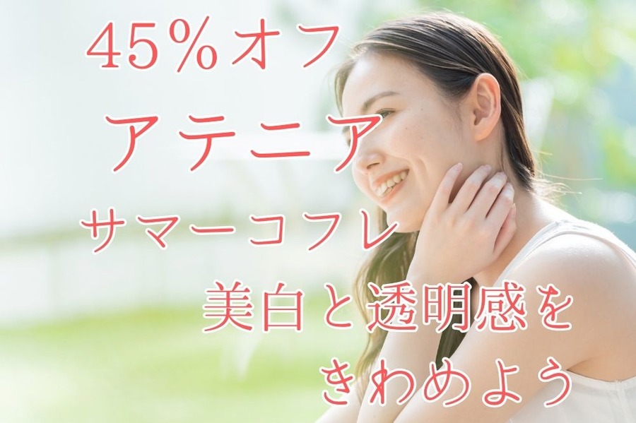 約45％オフ アテニア サマーコフレで 美白と透明感を きわめよう
